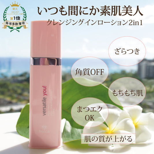 versatile you! アクア クレンジング イン ローション 《拭き取りクレンジング/化粧水》
