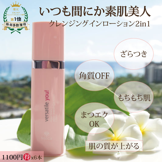 6本セットversatile you!アクア クレンジング イン ローション《6本拭き取りクレンジング/化粧水》