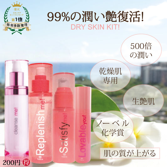 Dry Skin Kit!《ミルククレンジング・化粧水・美容液・美容液inクリーム》
