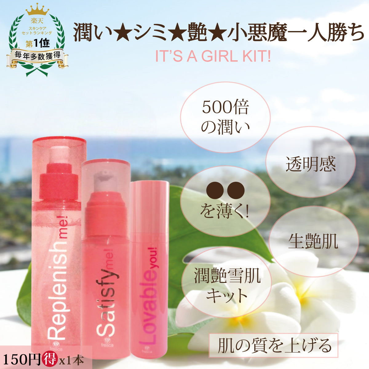 replenish me! + satisfy me! + lovable you!《化粧水&美容液&美容液inクリーム》