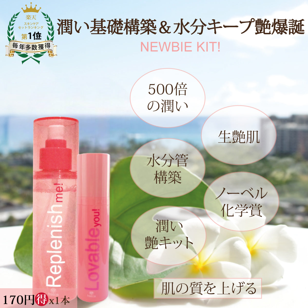 Newbie kit ! 《化粧水&美容液inクリーム》