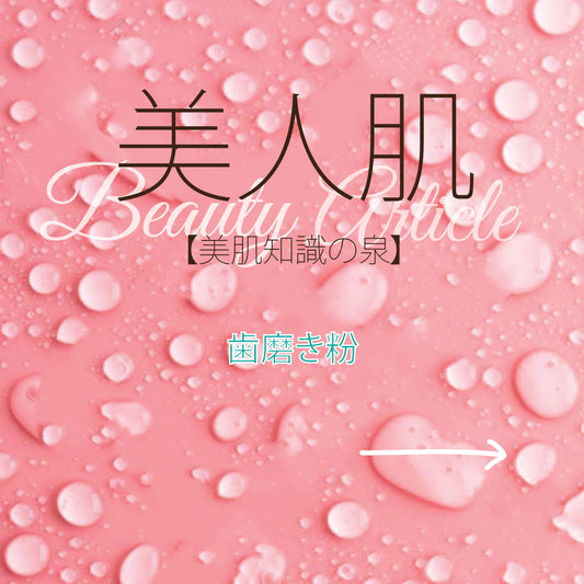 歯磨き粉
