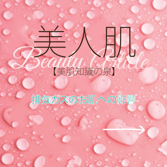 排気ガスのお肌への影響