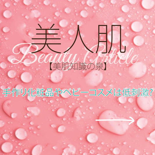 手作り化粧品やベビーコスメは低刺激？