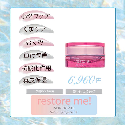 スージング アイジェルII

《リップand目元用美容液》restore me!