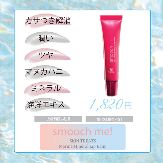  マリーンミネラルリップ  《唇用美容液》smooch me