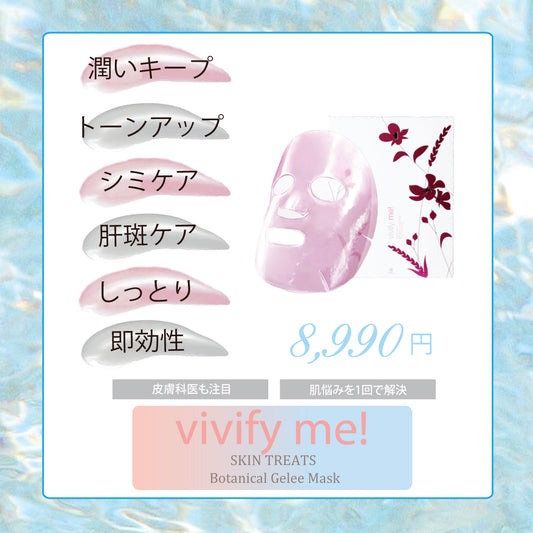ボタニカル ジュレマスク7枚 《ジュレマスク》vivify me!