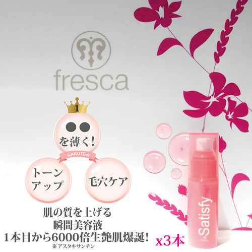 3本セットsatisfy me!サティスファイング モイスチャーセラム 《美容液》