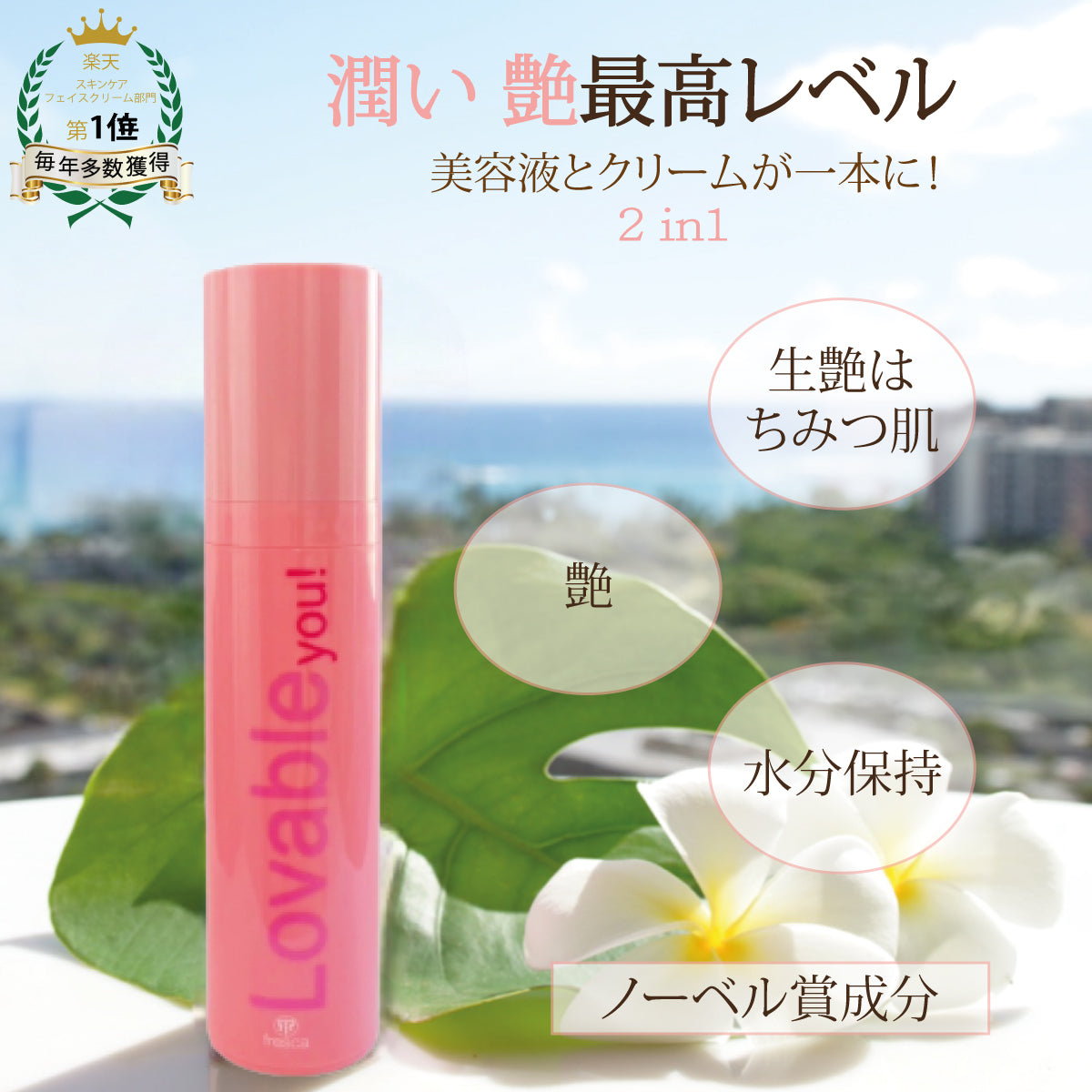 lovable you! アクア モイストリッチクリーム 《美容液クリーム》