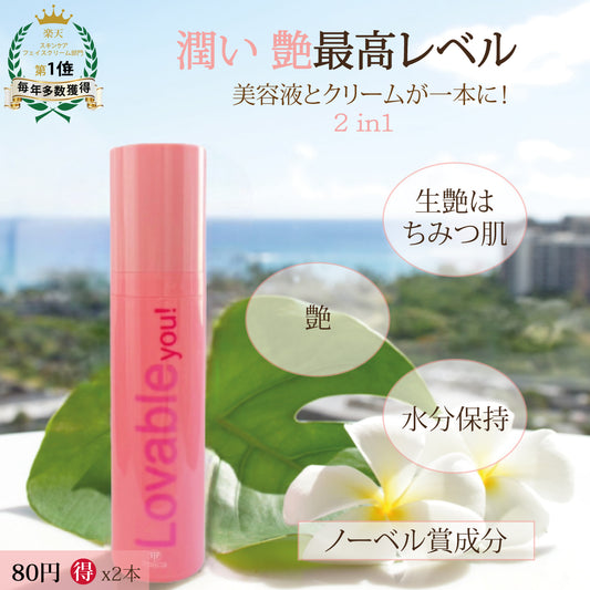 2本セットlovable you! アクア モイストリッチクリーム 《美容液クリーム》