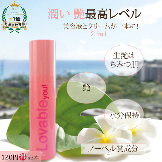 3本セットlovable you! アクア モイストリッチクリーム 《美容液クリーム》