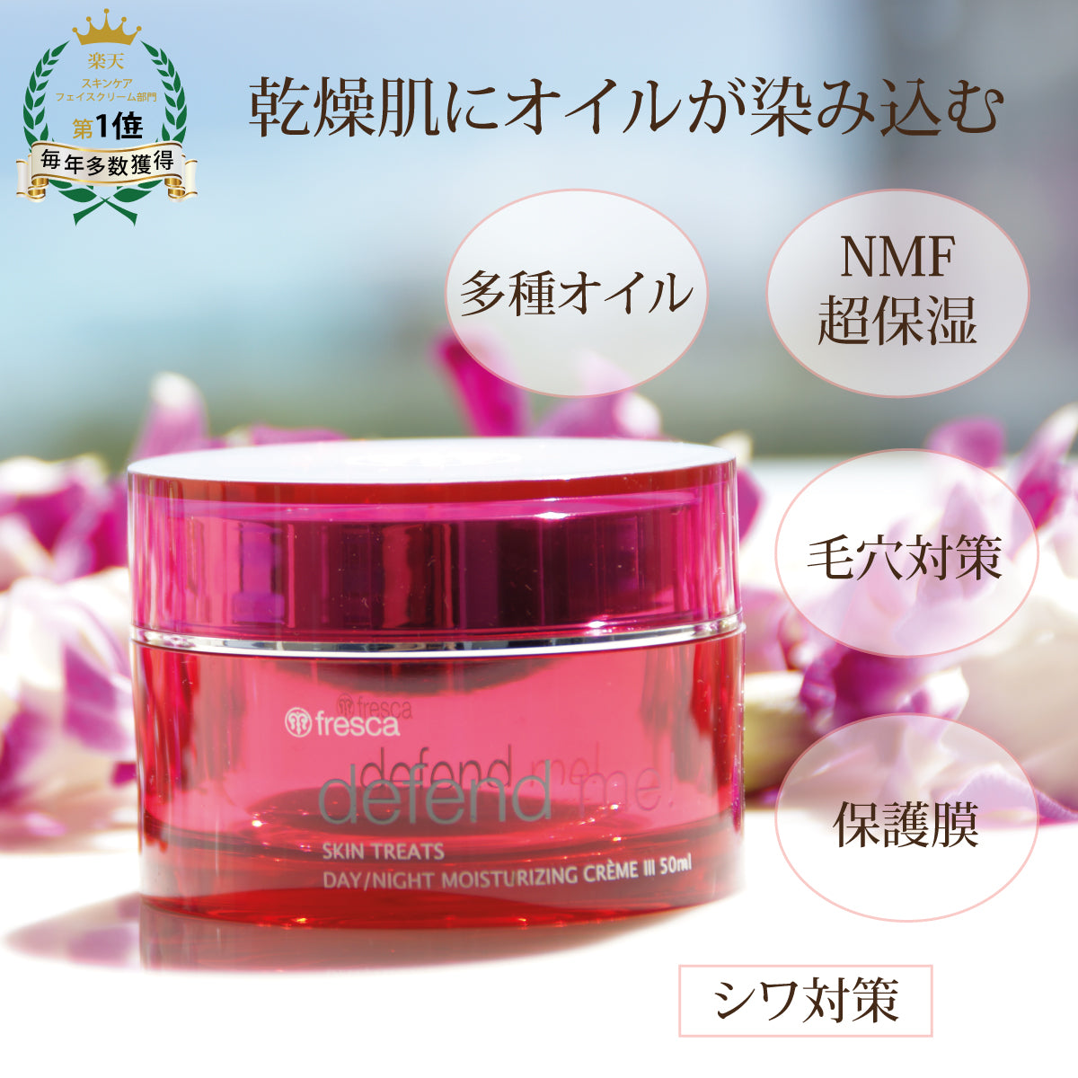defend me! デイ/ナイト モイスチャーライジング クリームIII 《エイジングケア保湿クリーム》