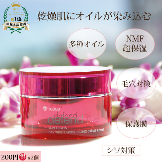2個セットdefend me! デイ/ナイト モイスチャーライジング クリームIII 《エイジングケア保湿クリーム》