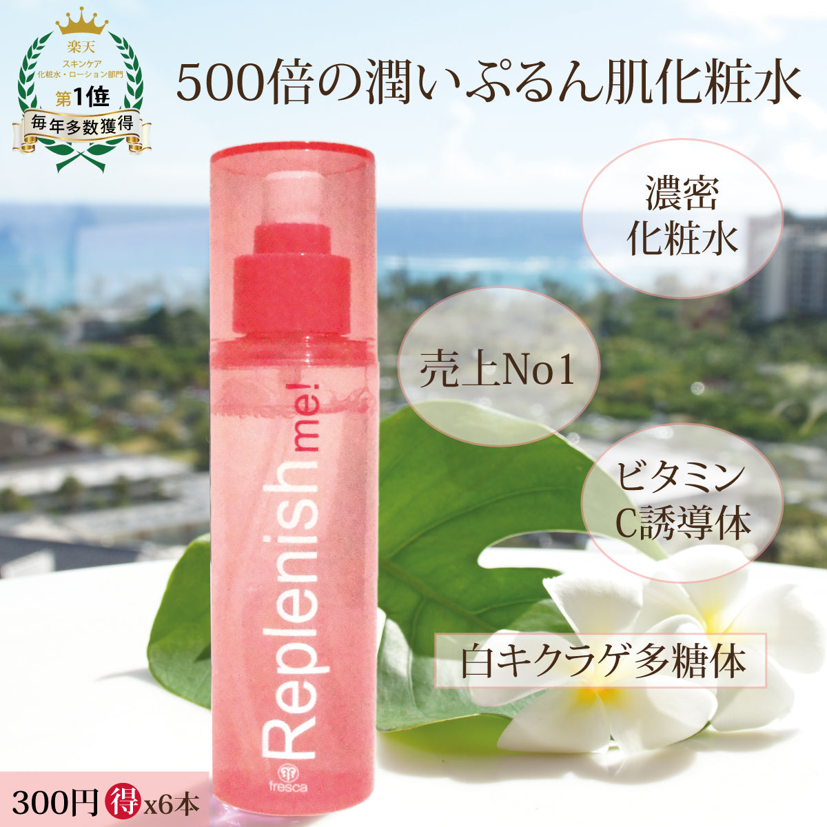 6本セットreplenish me! ハイドレーティング ローションIII 《化粧水》