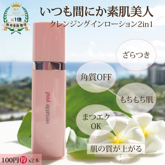 2本セットversatile you! アクア クレンジング イン ローション《2本拭き取りクレンジング/化粧水》