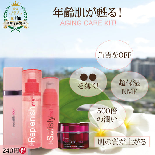 Aging Care Kit！《拭き取りクレンジング・化粧水・美容液・高保湿クリーム》