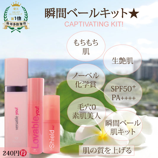 captivating skin kit!《 拭き取りクレンジング ・美容液inクリーム ・UV&下地プライマー》