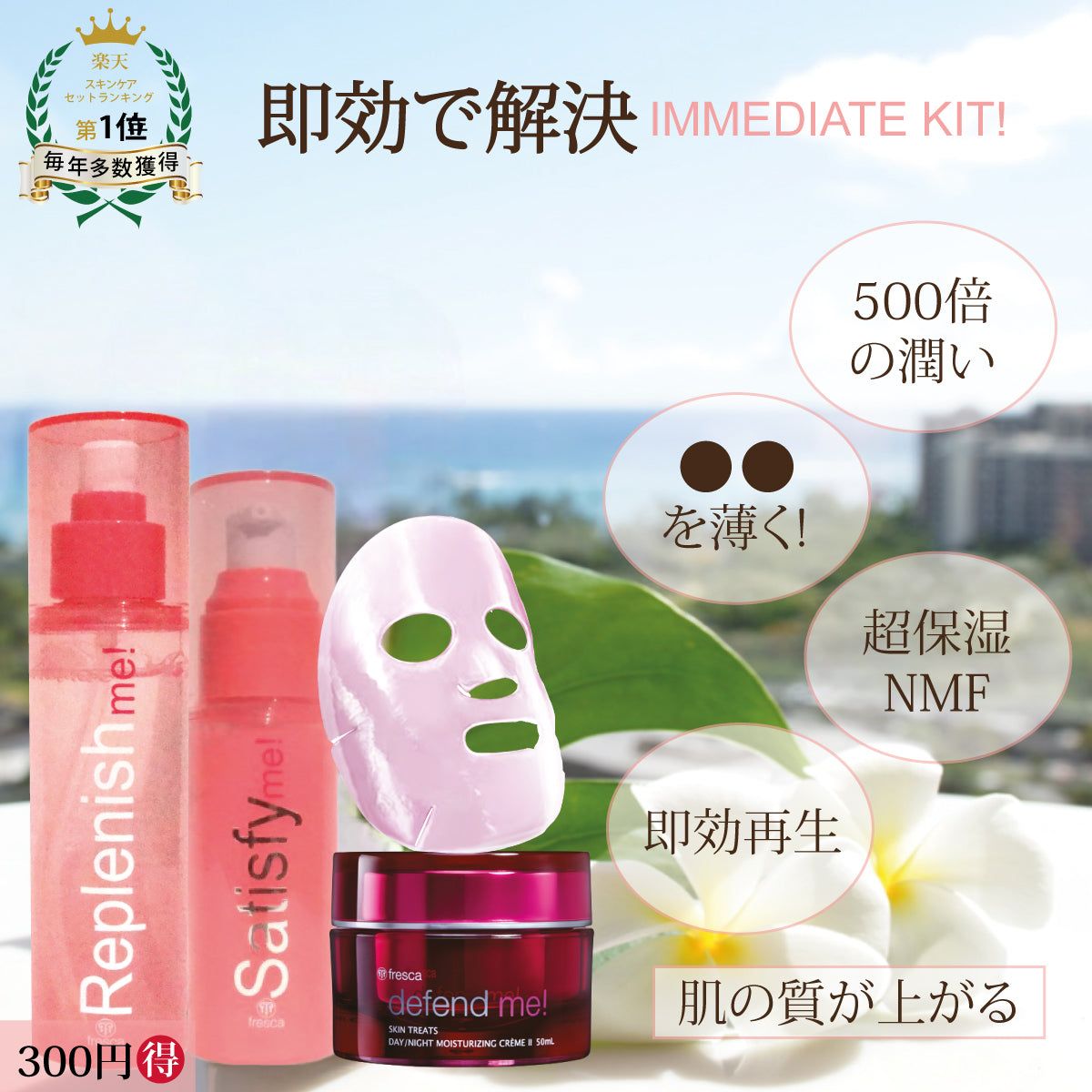 Immediate Recovery Kit！《化粧水・美容液・高保湿クリーム・ジュレマスク》
