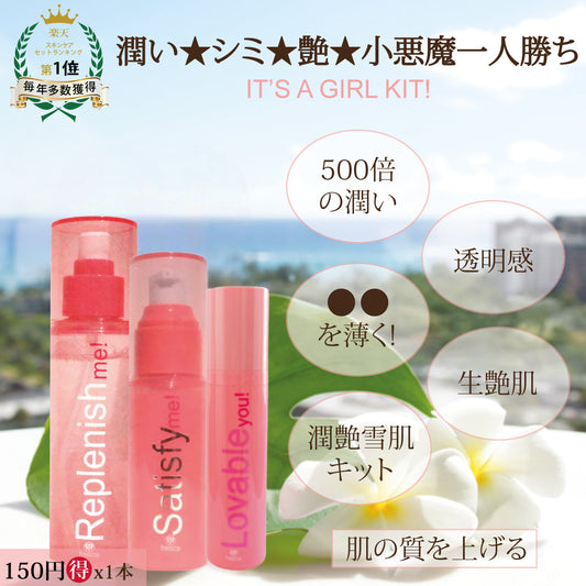 replenish me! + satisfy me! + lovable you!《化粧水＆美容液＆美容液inクリーム》