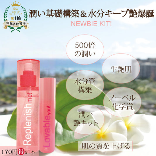 Newbie kit ! 《化粧水＆美容液inクリーム》