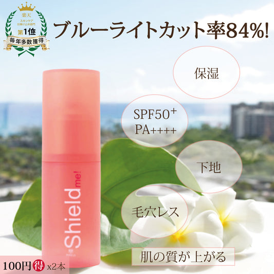 shield me! x2 シルキーベールプライマー（日焼け止めクリーム）
