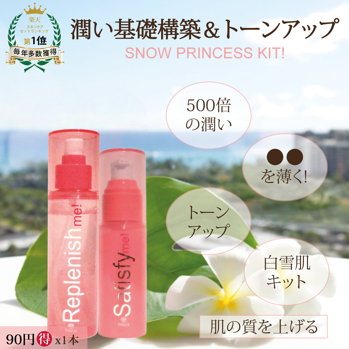 replenish me! & satisfy me! 《化粧水＆美容液》