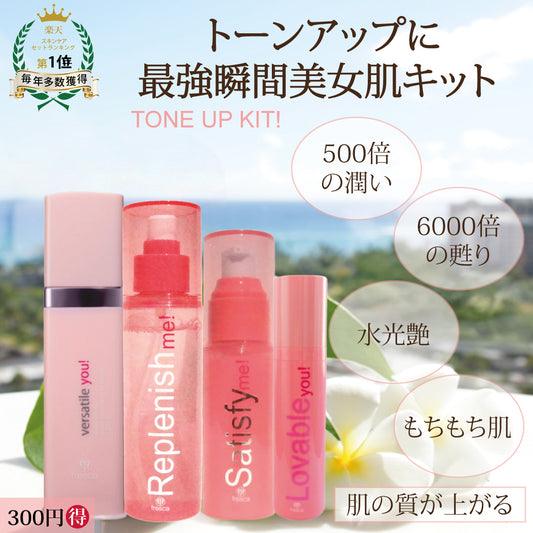 Tone Up Kit！《拭き取りクレンジング・化粧水・美容液・美容液inクリーム》